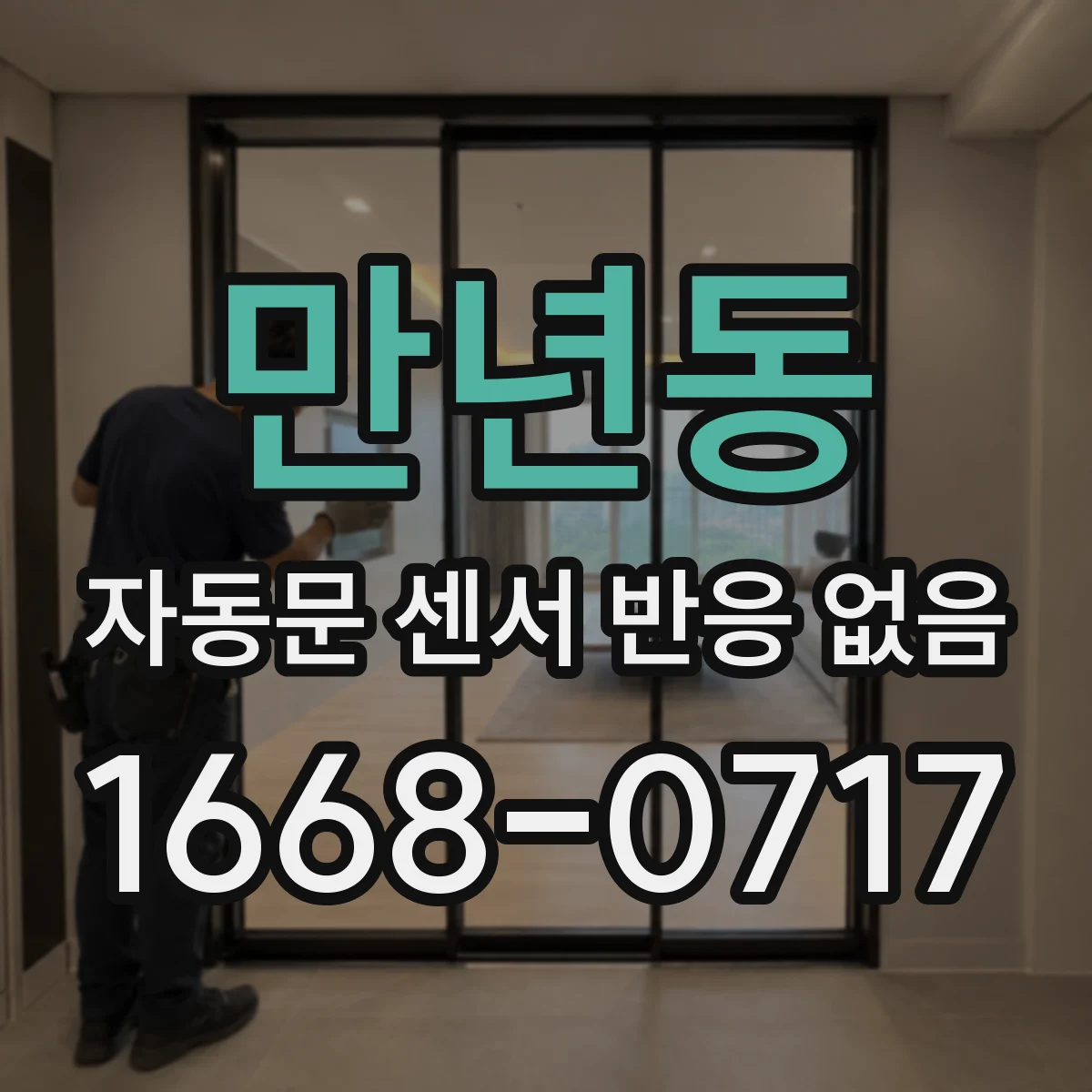 만년동 자동문 센서 반응 없음