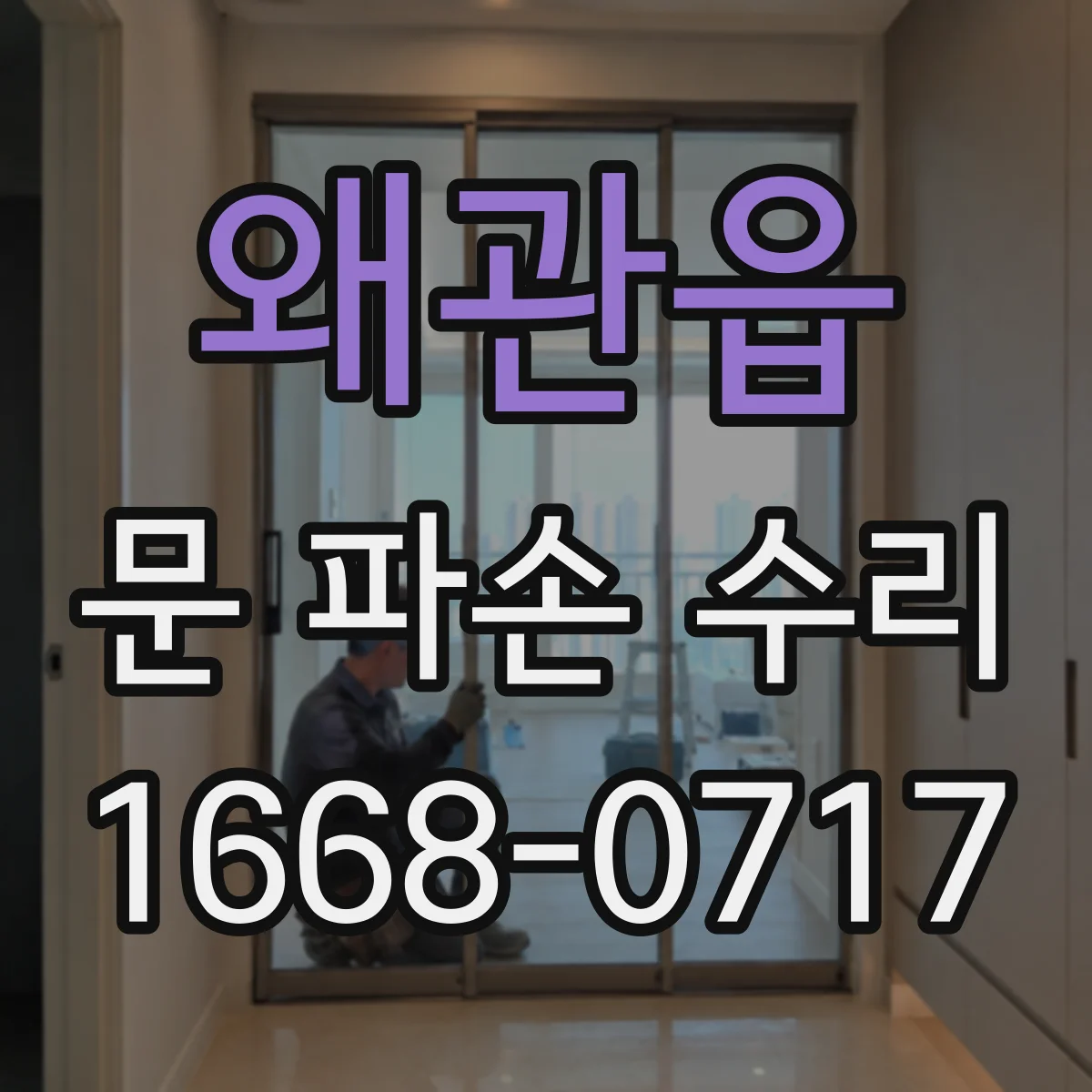 왜관읍 문 파손 수리
