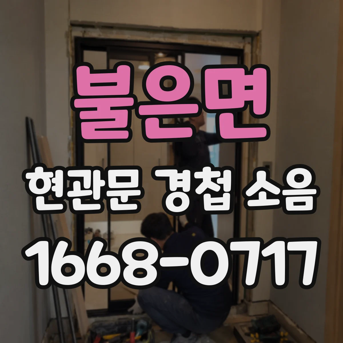 불은면 현관문 경첩 소음