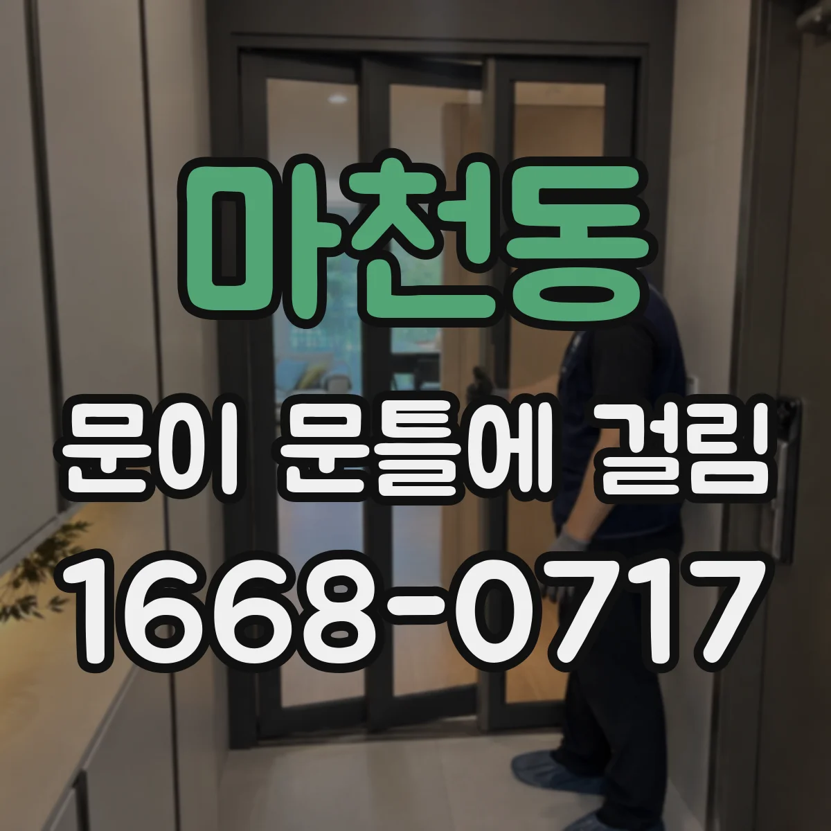 마천동 문이 문틀에 걸림