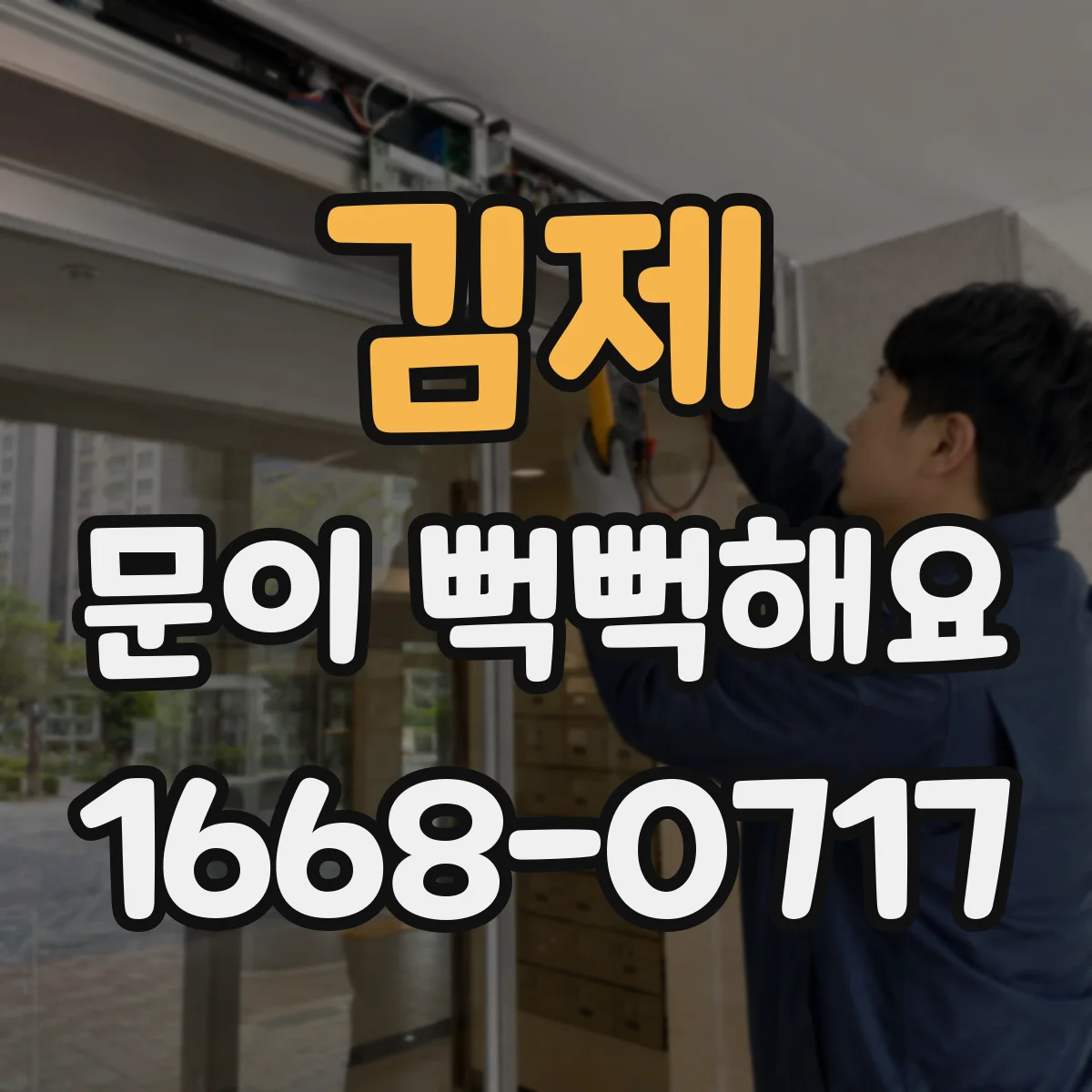김제 문이 뻑뻑해요 경첩 마모 확인하고 점검해야 하는 신호