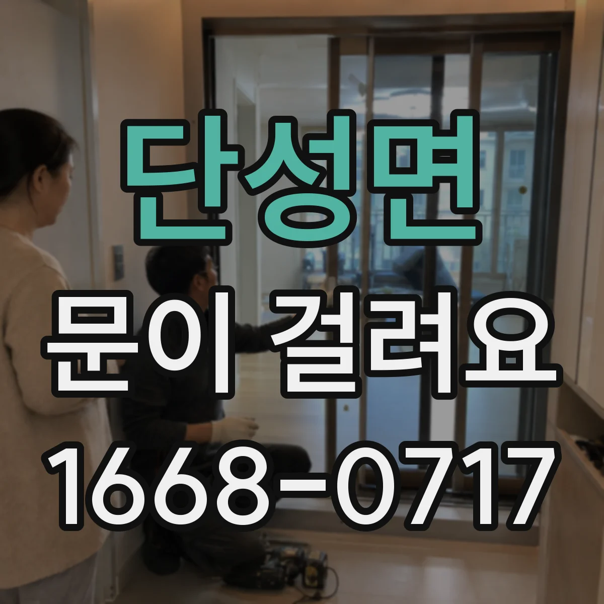 단성면 문이 걸려요