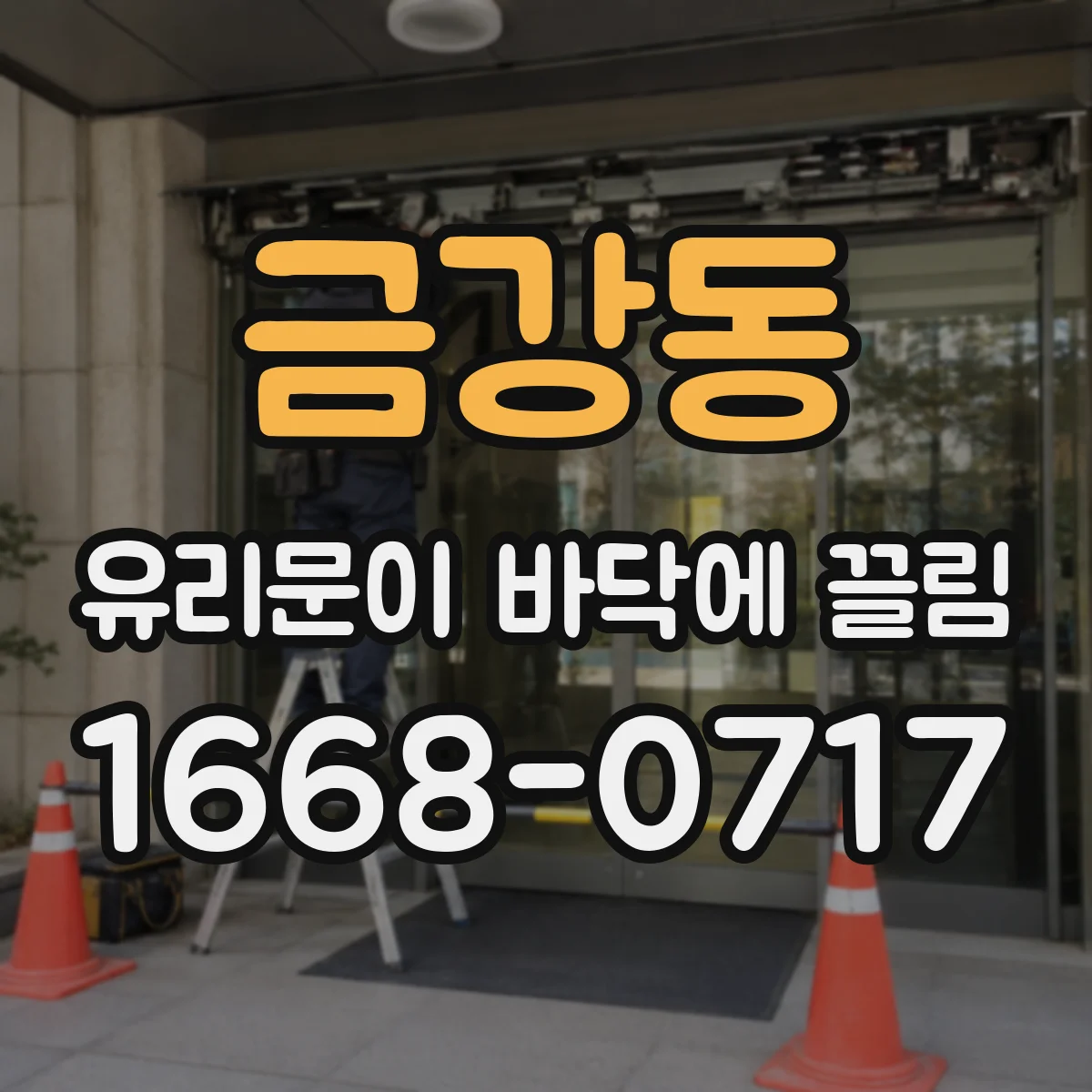금강동 유리문이 바닥에 끌림
