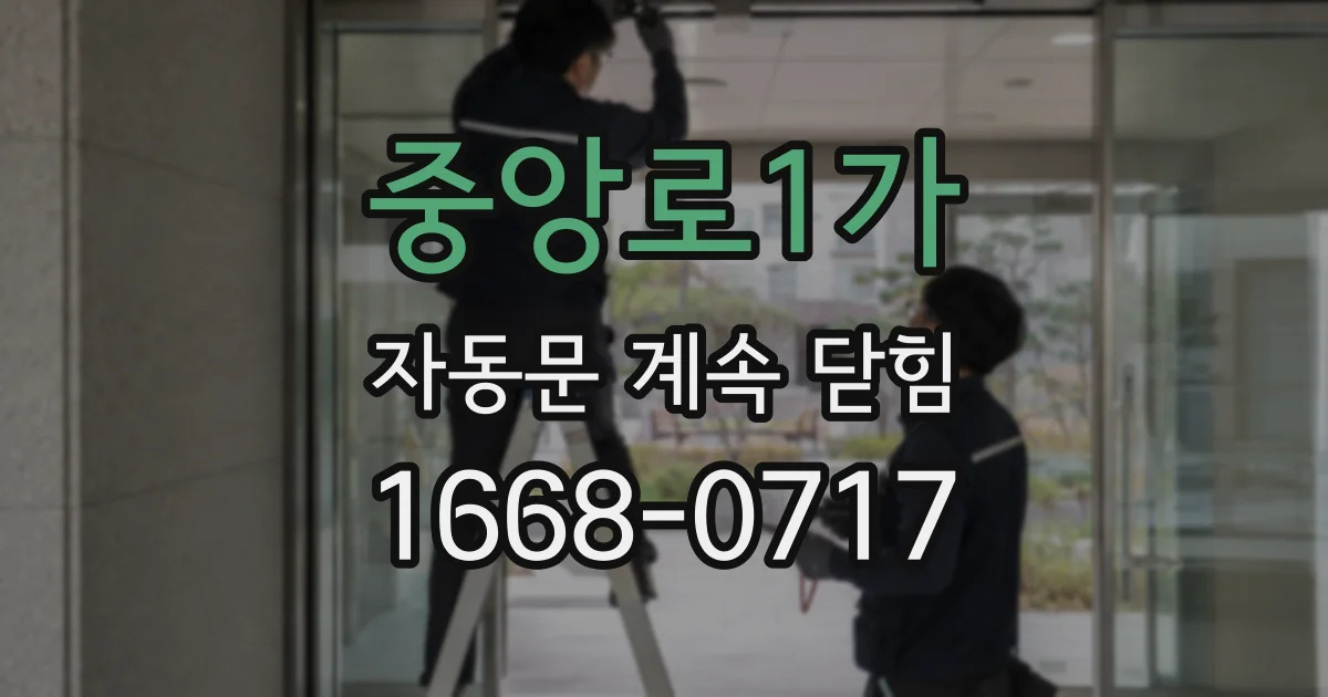 중앙로1가 자동문 계속 닫힘