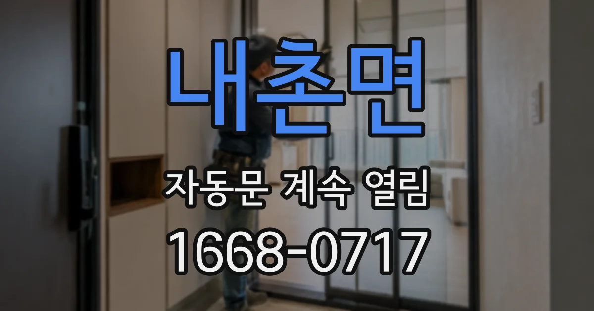 내촌면 자동문 계속 열림