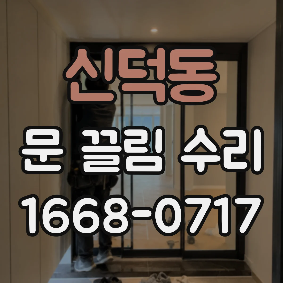 신덕동 문 끌림 수리