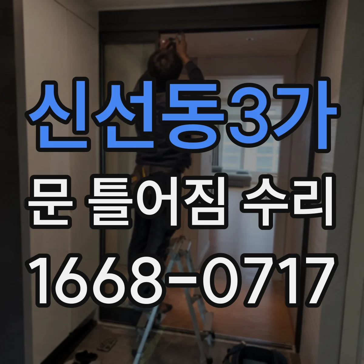 신선동3가 문 틀어짐 수리