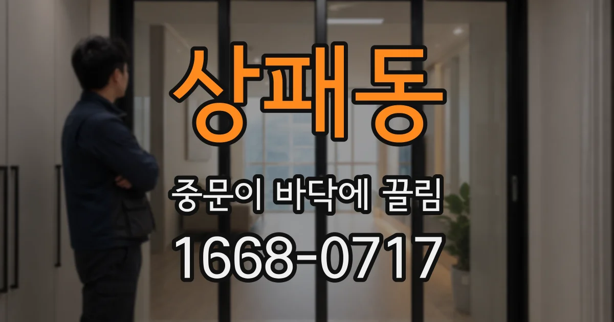 상패동 중문이 바닥에 끌림