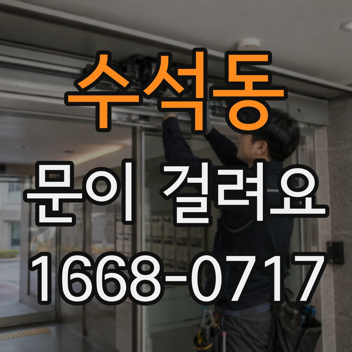 수석동 문이 걸려요