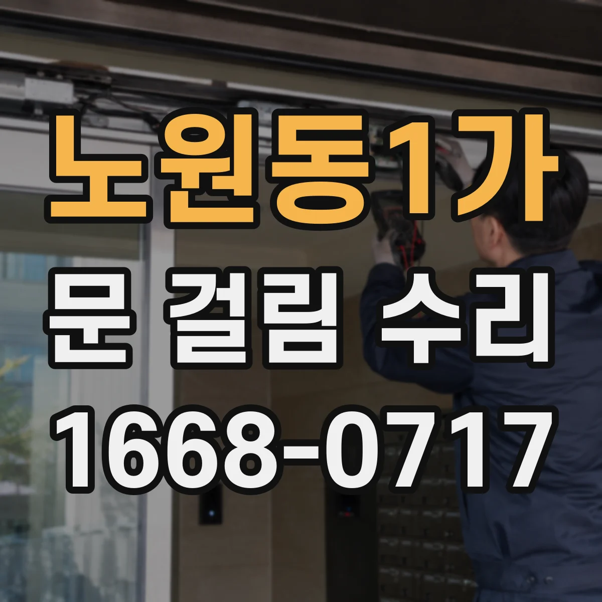 노원동1가 문 걸림 수리