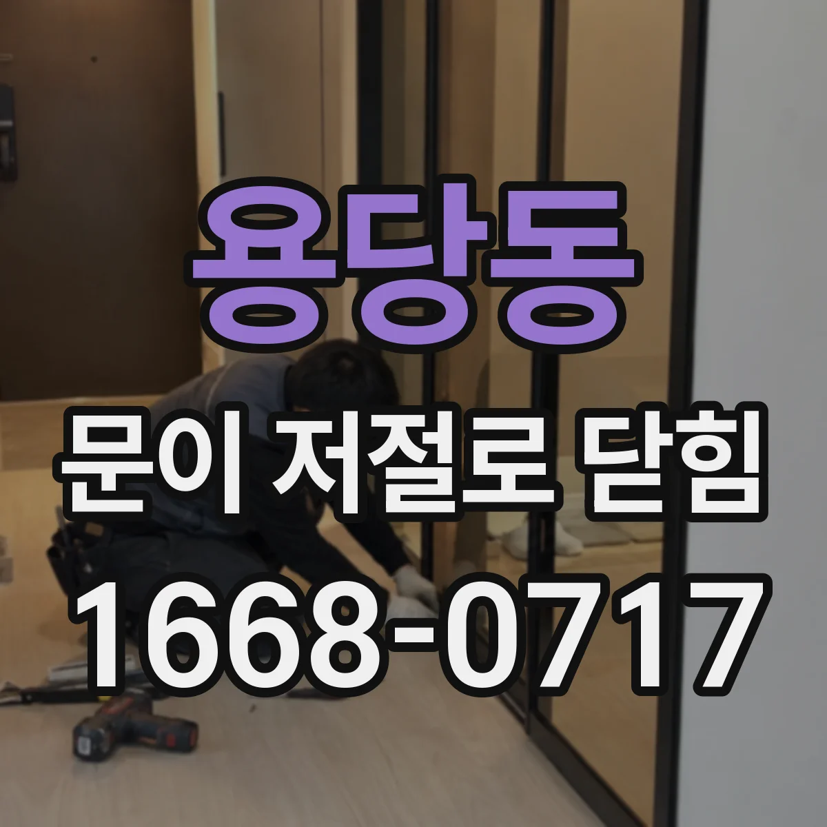 용당동 문이 저절로 닫힘