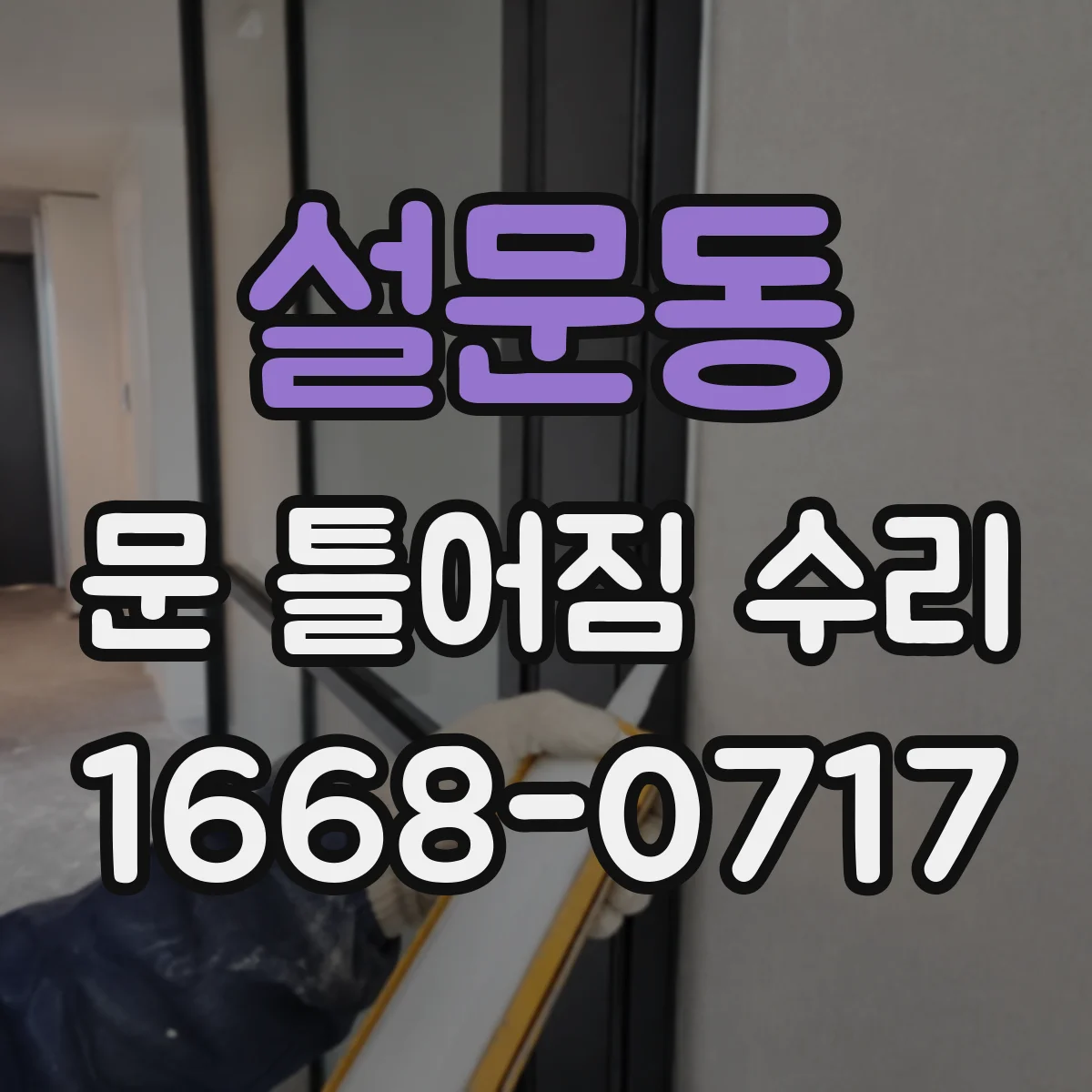 설문동 문 틀어짐 수리