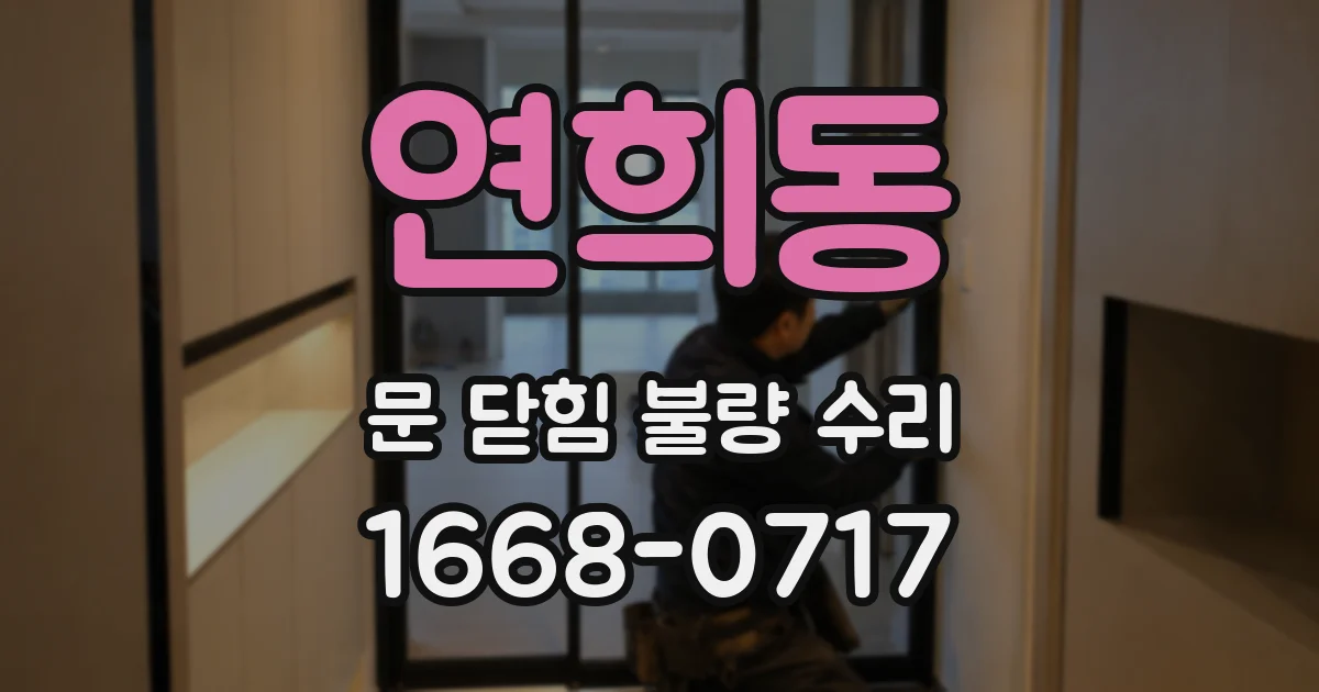 연희동 문 닫힘 불량 수리