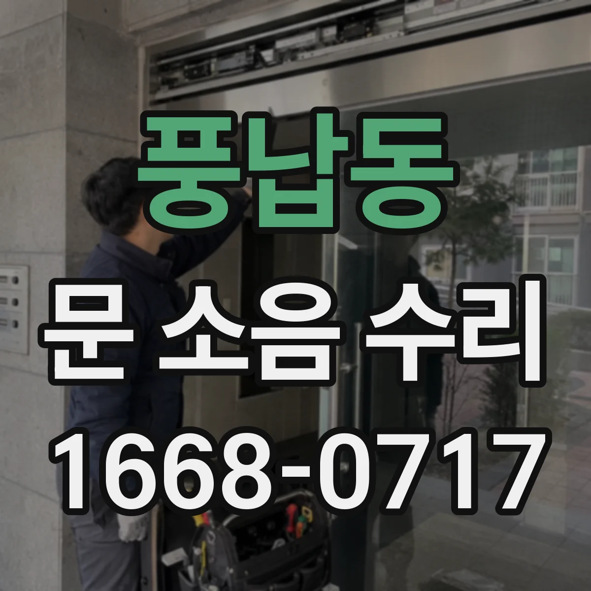 풍납동 문 소음 수리 현장 상황별 스프링 장력 조정 가이드