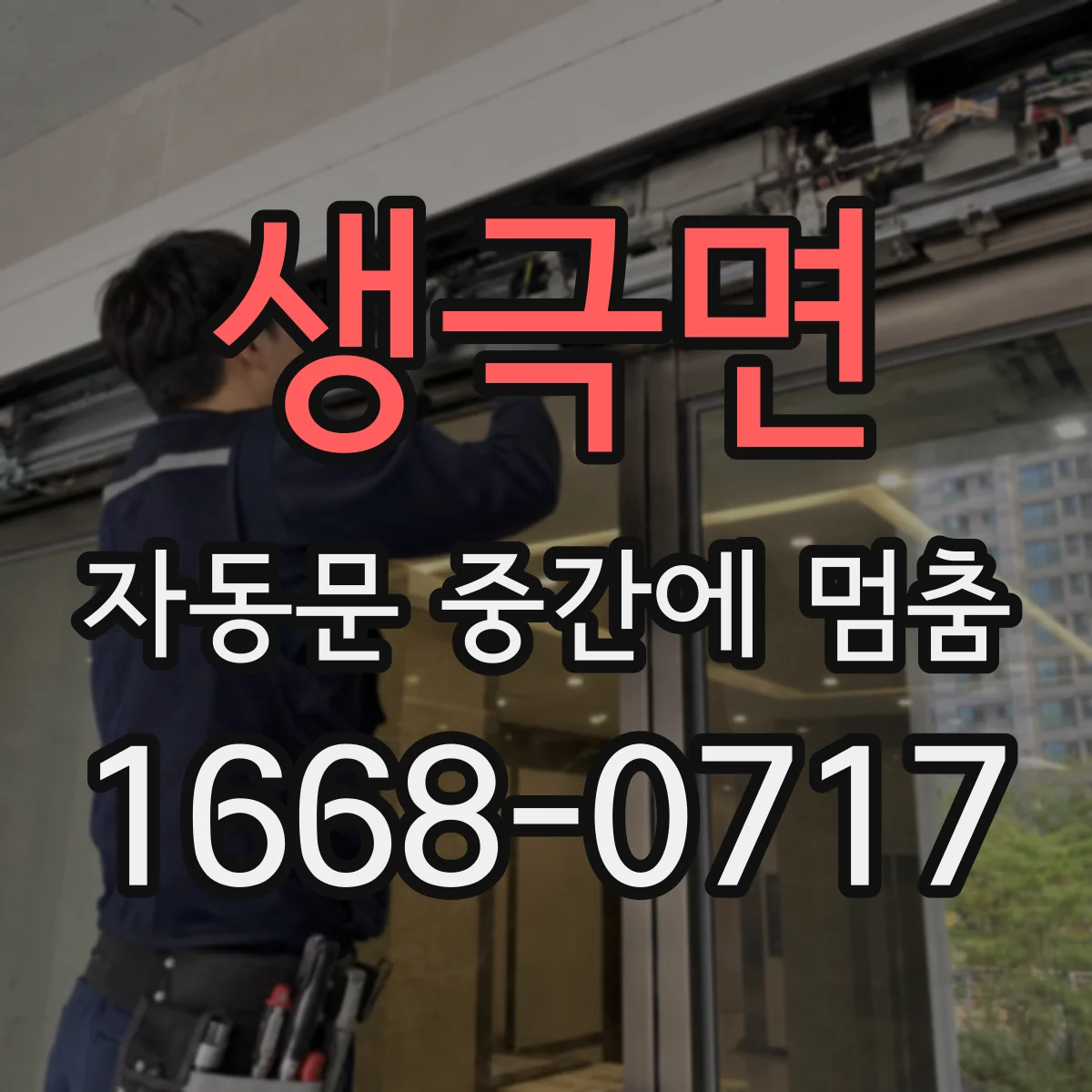 생극면 자동문 중간에 멈춤