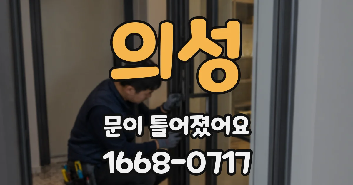 의성 문이 틀어졌어요
