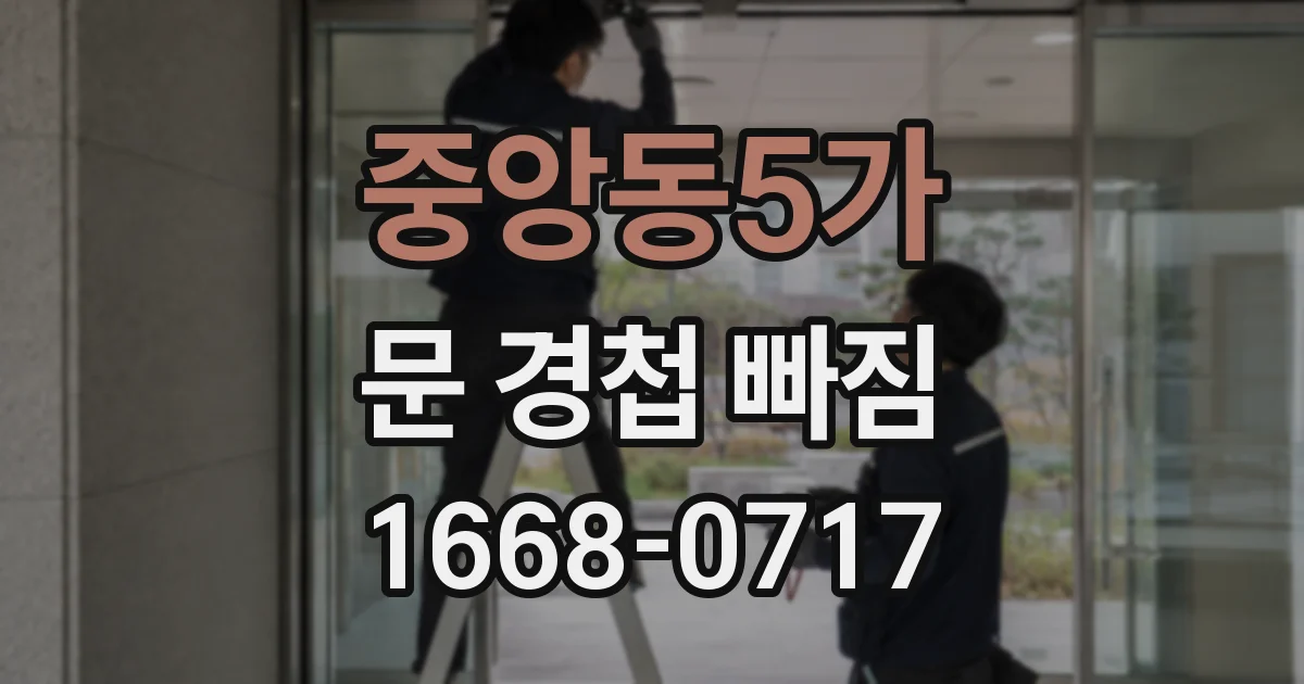 중앙동5가 문 경첩 빠짐