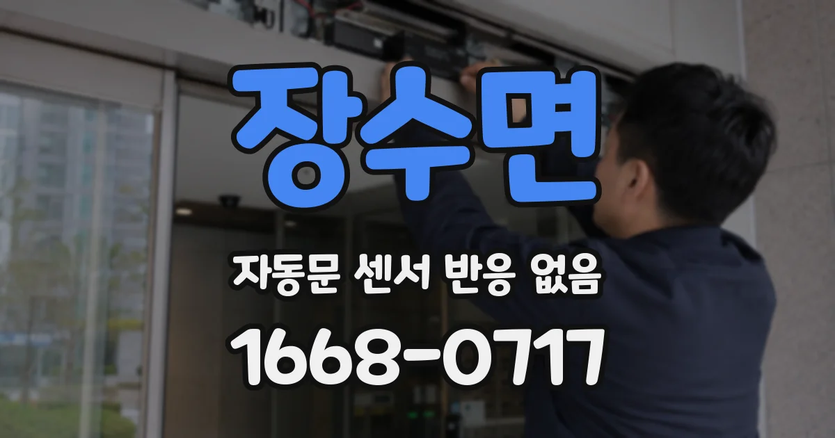 장수면 자동문 센서 반응 없음