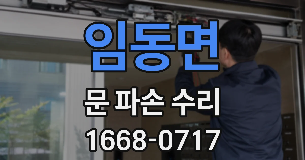 임동면 문 파손 수리