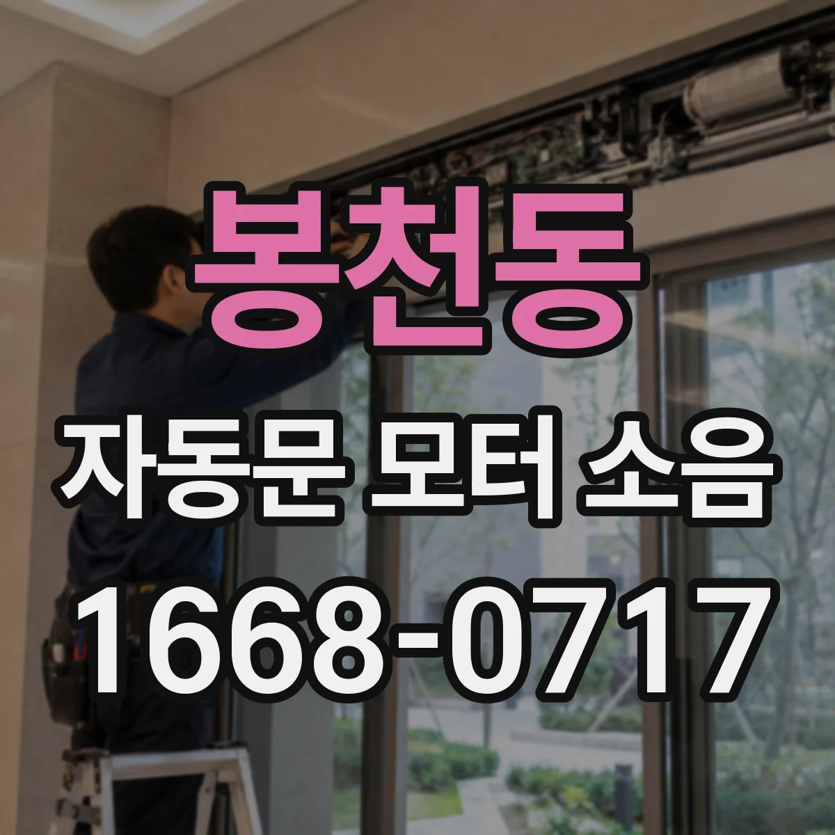 봉천동 자동문 모터 소음