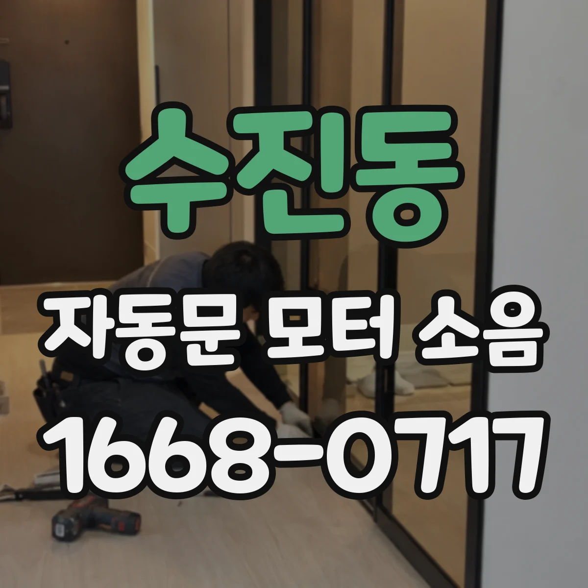 수진동 자동문 모터 소음