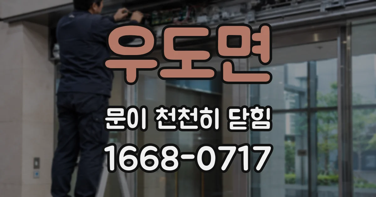 우도면 문이 천천히 닫힘