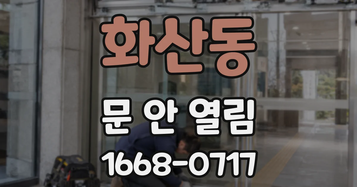 화산동 문 안 열림