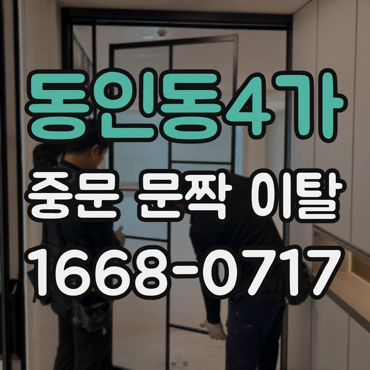 동인동4가 중문 문짝 이탈