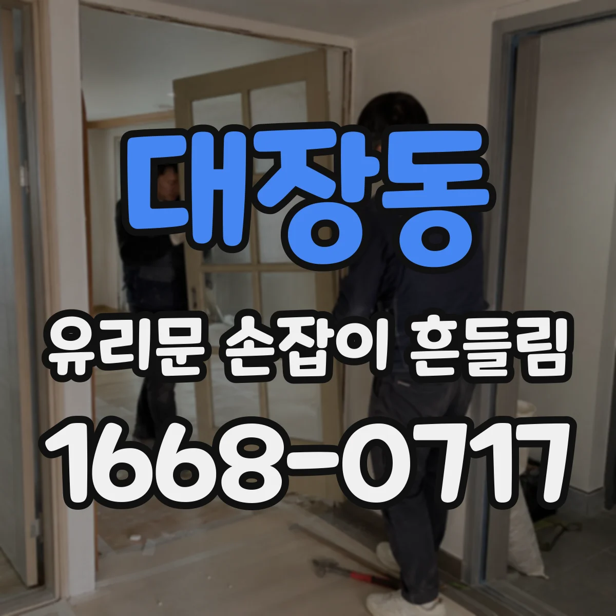 대장동 유리문 손잡이 흔들림