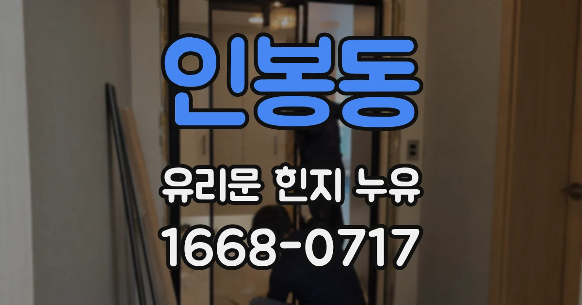 인봉동 유리문 힌지 누유