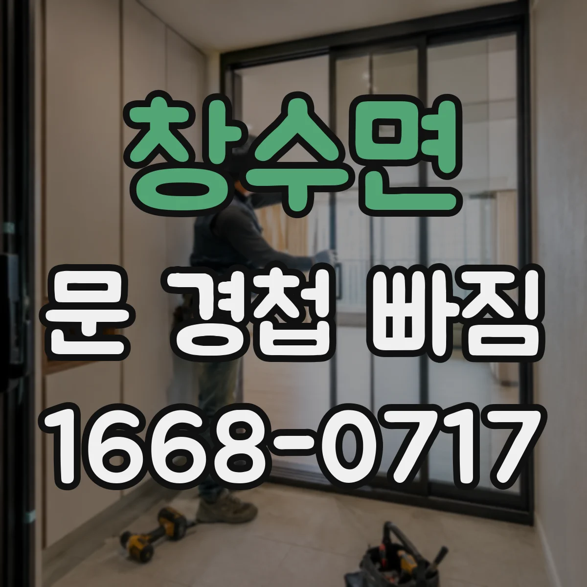 창수면 문 경첩 빠짐