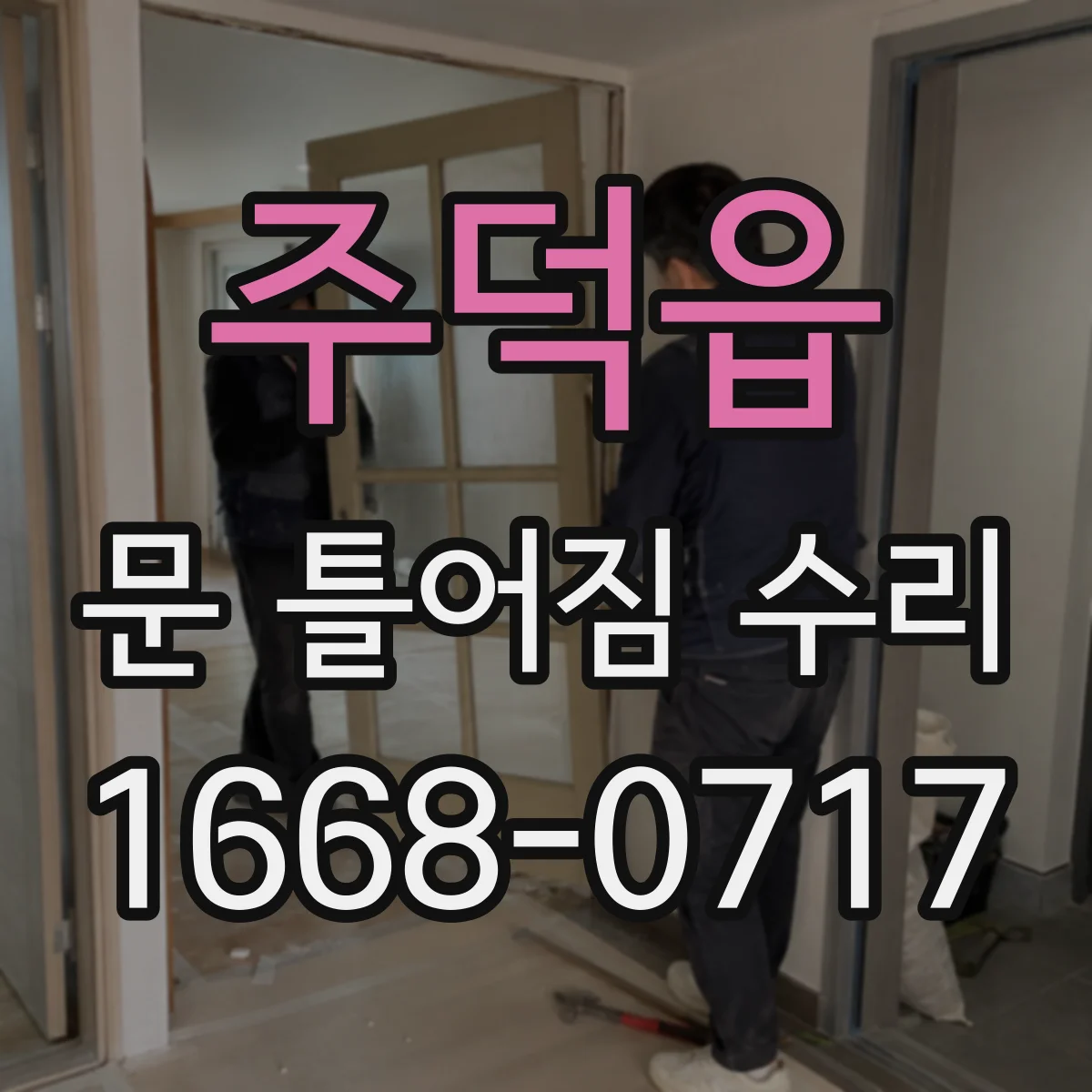 주덕읍 문 틀어짐 수리