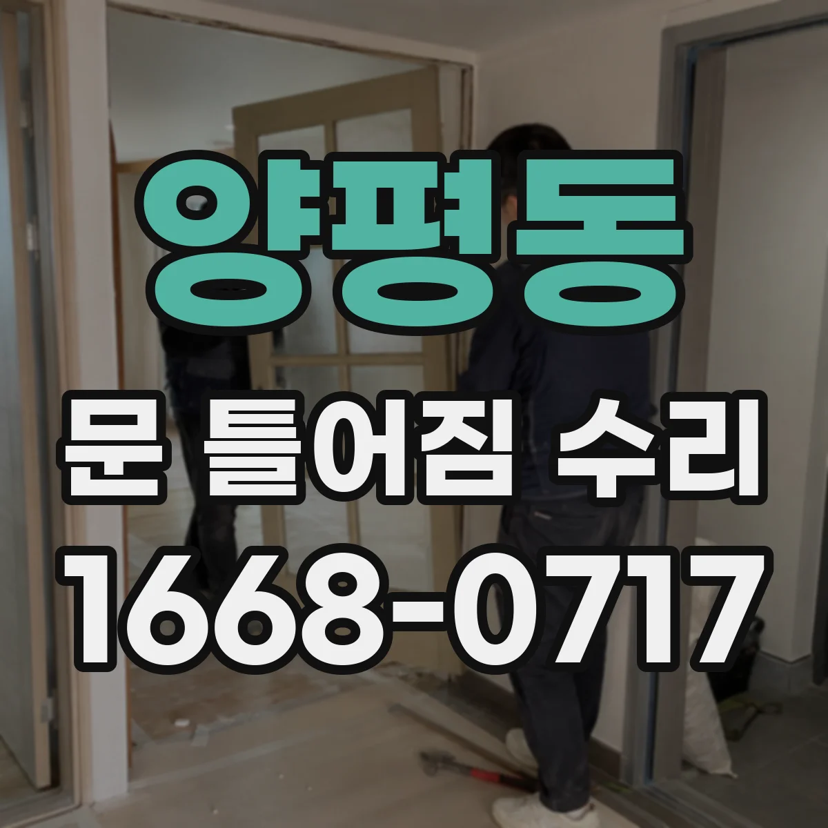 양평동 문 틀어짐 수리
