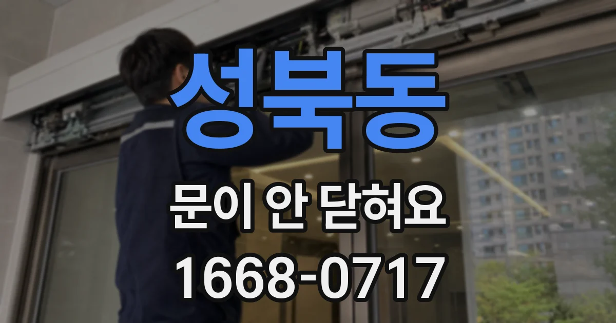 성북동 문이 안 닫혀요