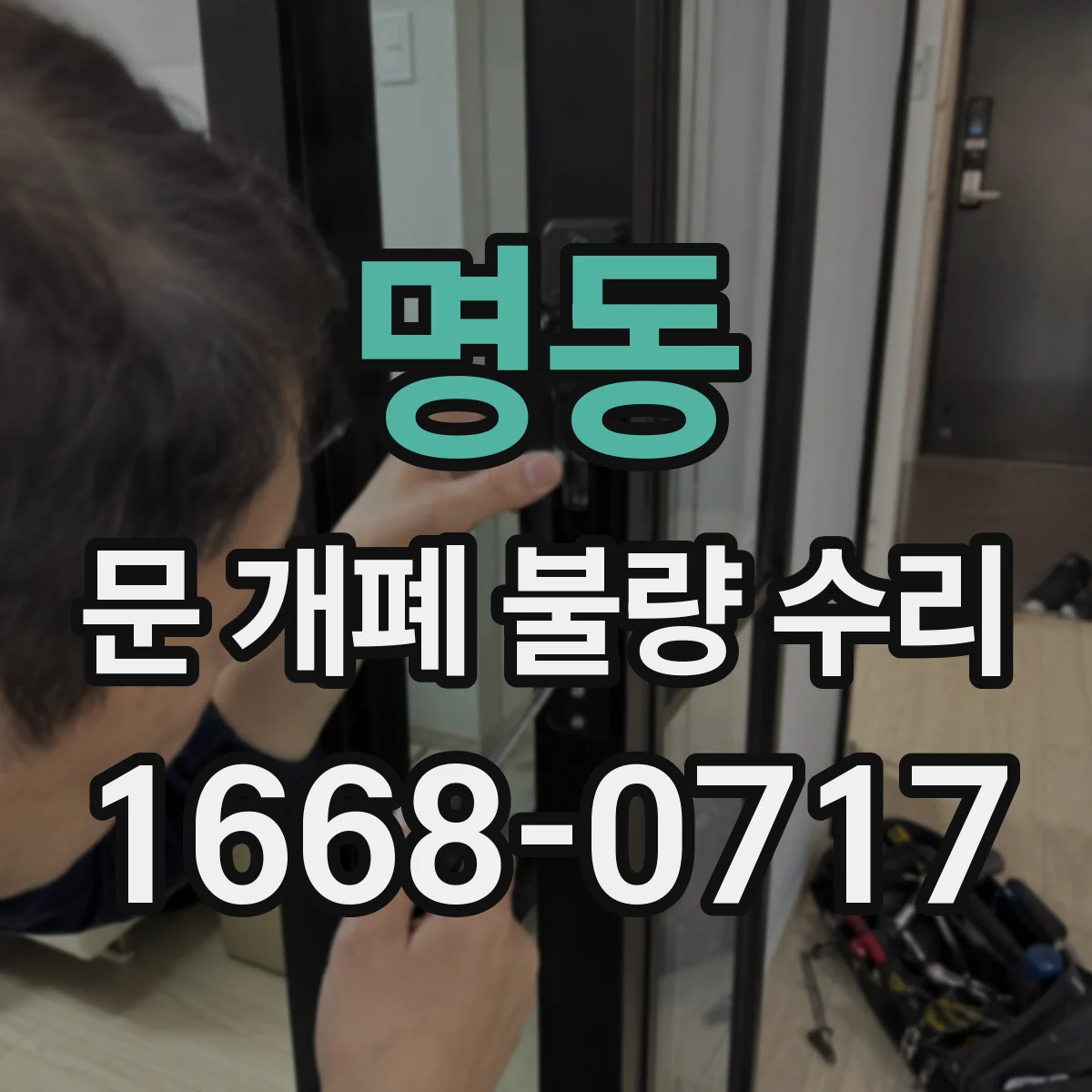 명동 문 개폐 불량 수리