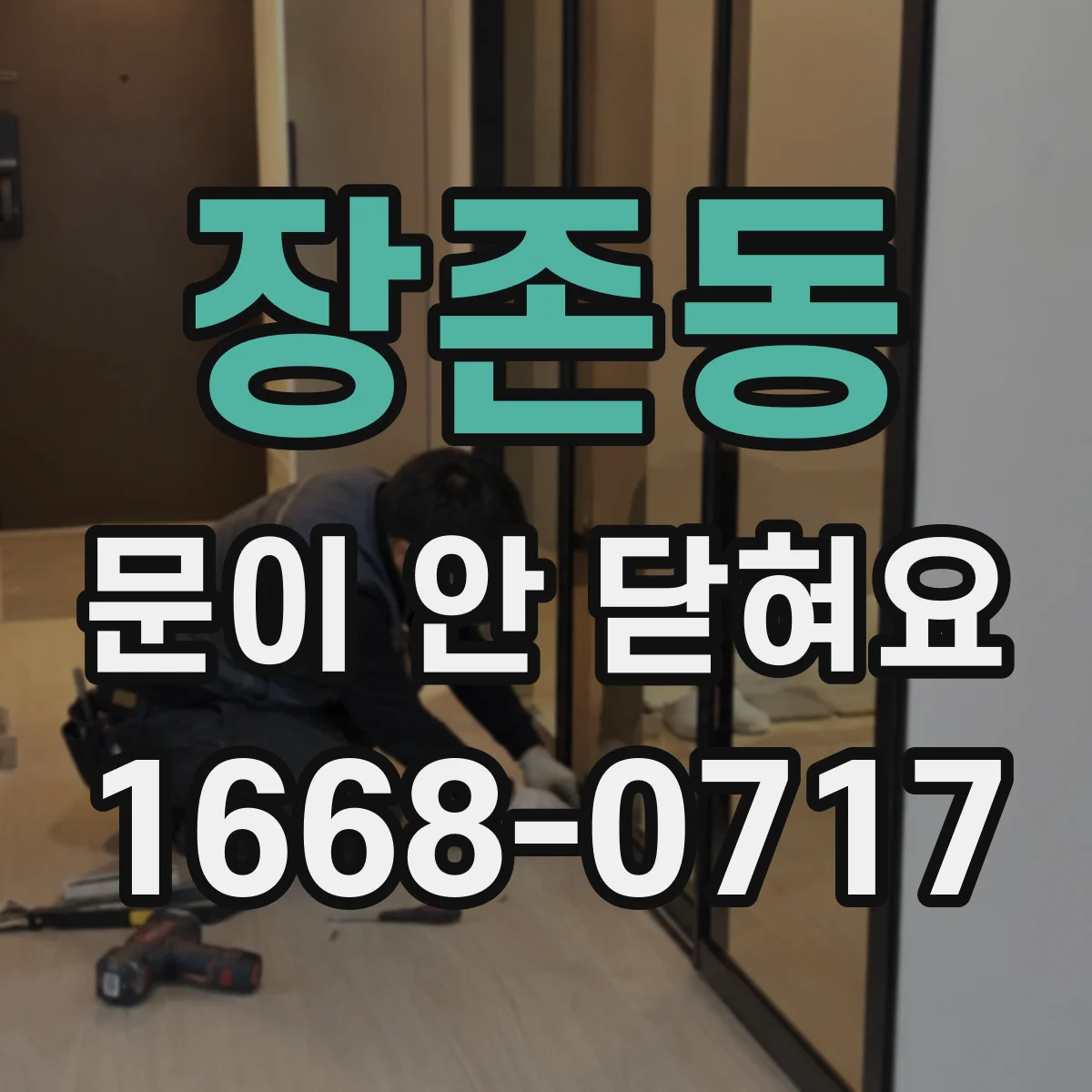 장존동 문이 안 닫혀요