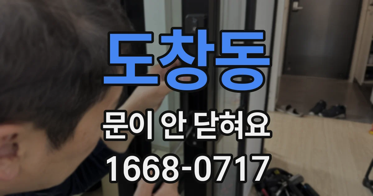 도창동 문이 안 닫혀요