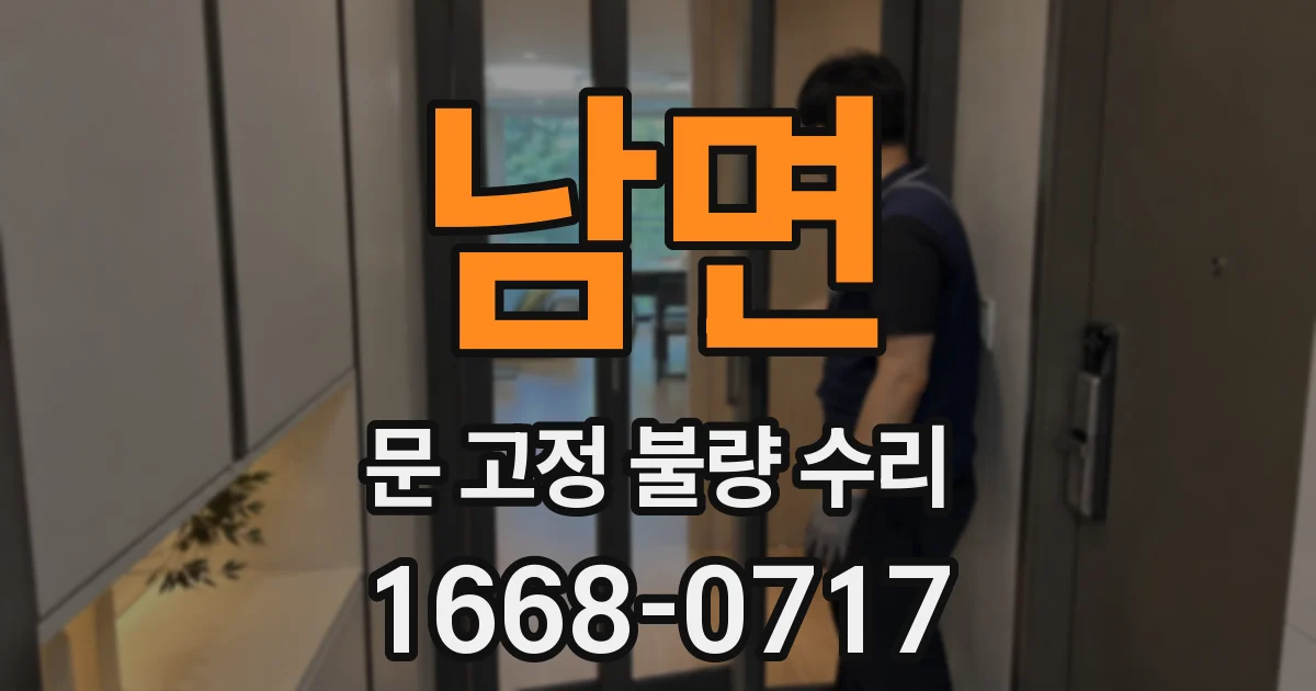 남면 문 고정 불량 수리