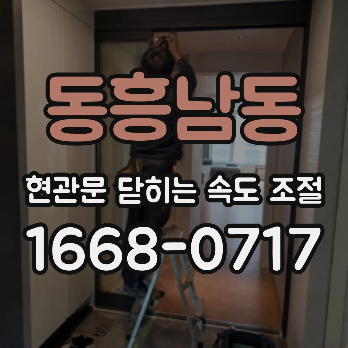 동흥남동 현관문 닫히는 속도 조절