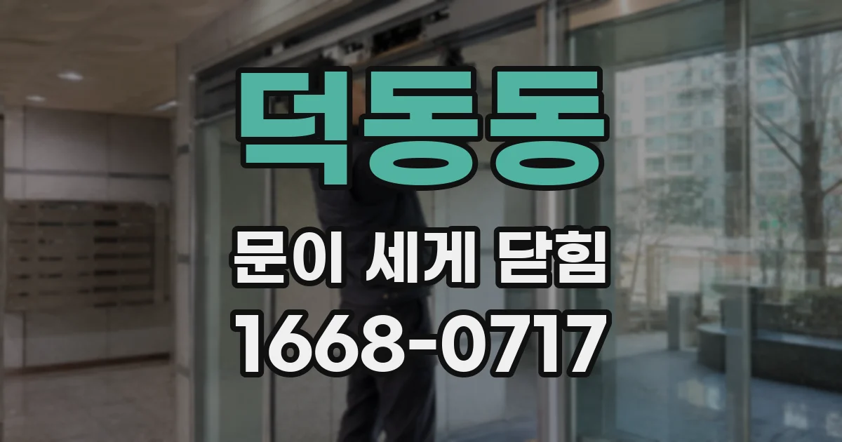 덕동동 문이 세게 닫힘