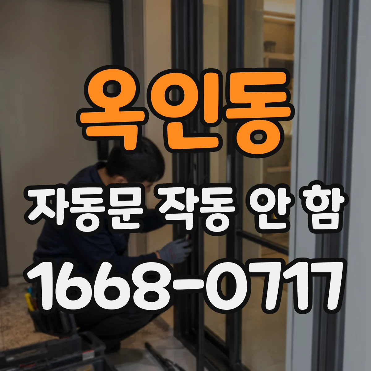 옥인동 자동문 작동 안 함