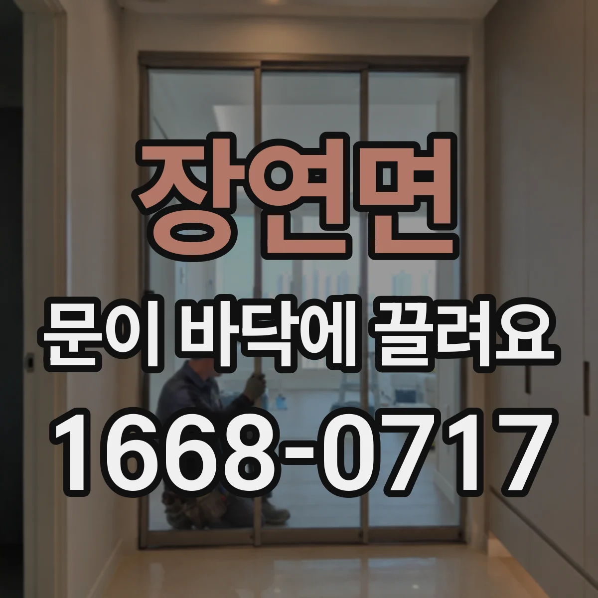 장연면 문이 바닥에 끌려요