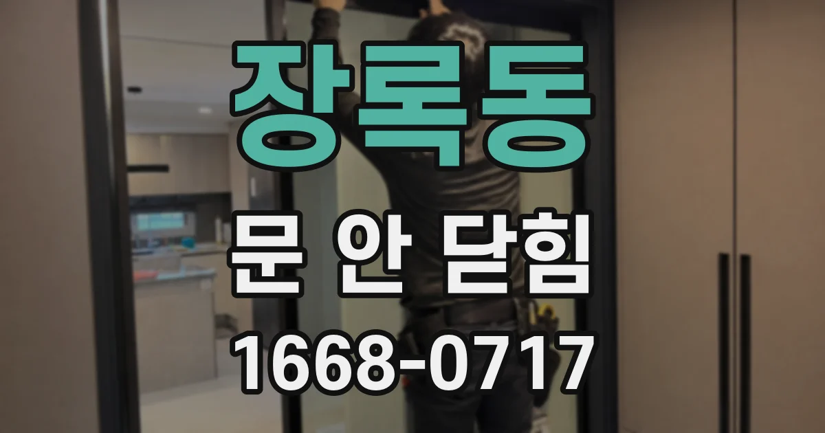 장록동 문 안 닫힘