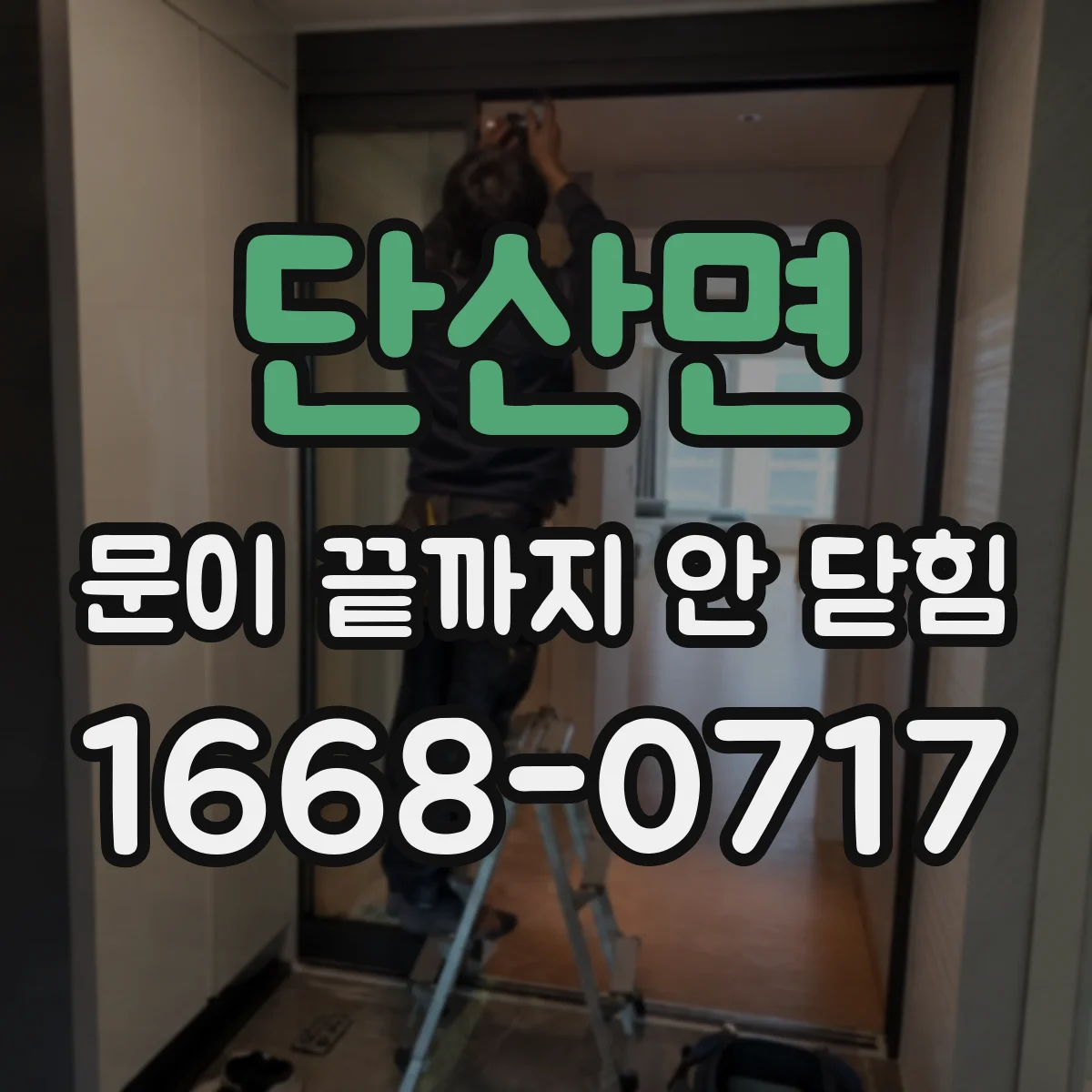단산면 문이 끝까지 안 닫힘
