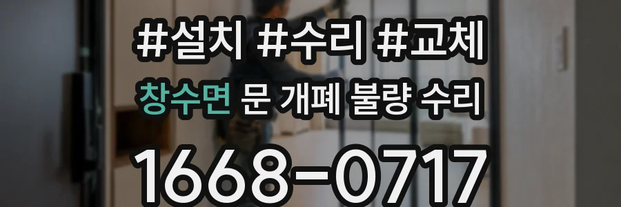 창수면 문 개폐 불량 수리