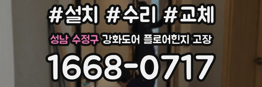 성남 수정구 강화도어 플로어힌지 고장