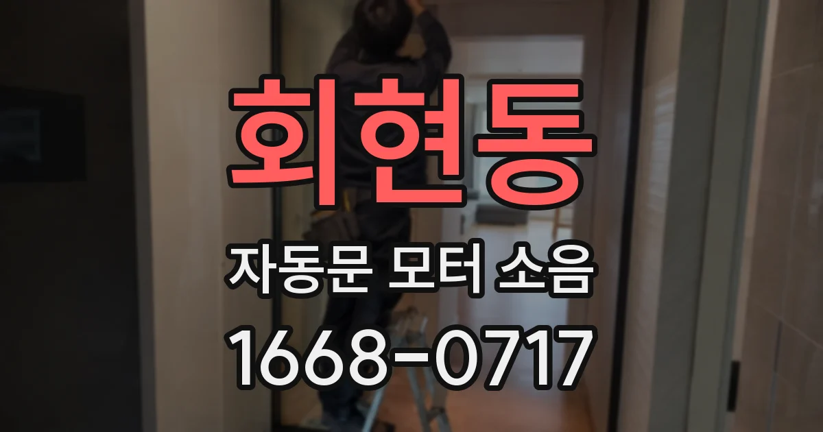 회현동 자동문 모터 소음