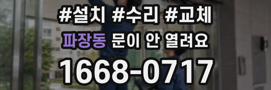 파장동 문이 안 열려요