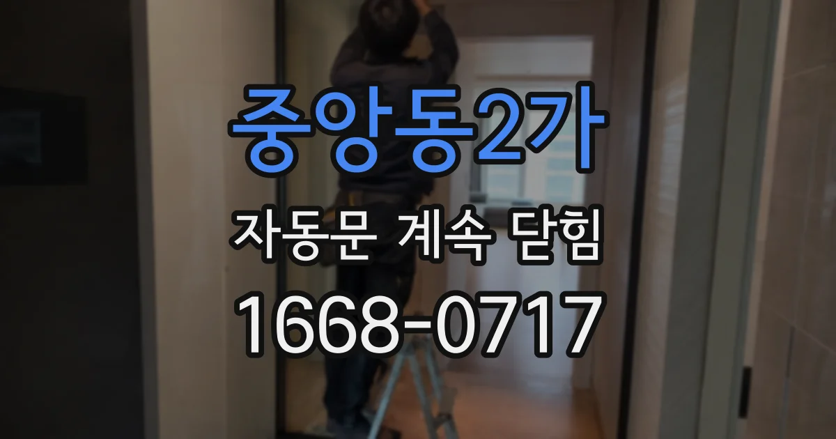 중앙동2가 자동문 계속 닫힘