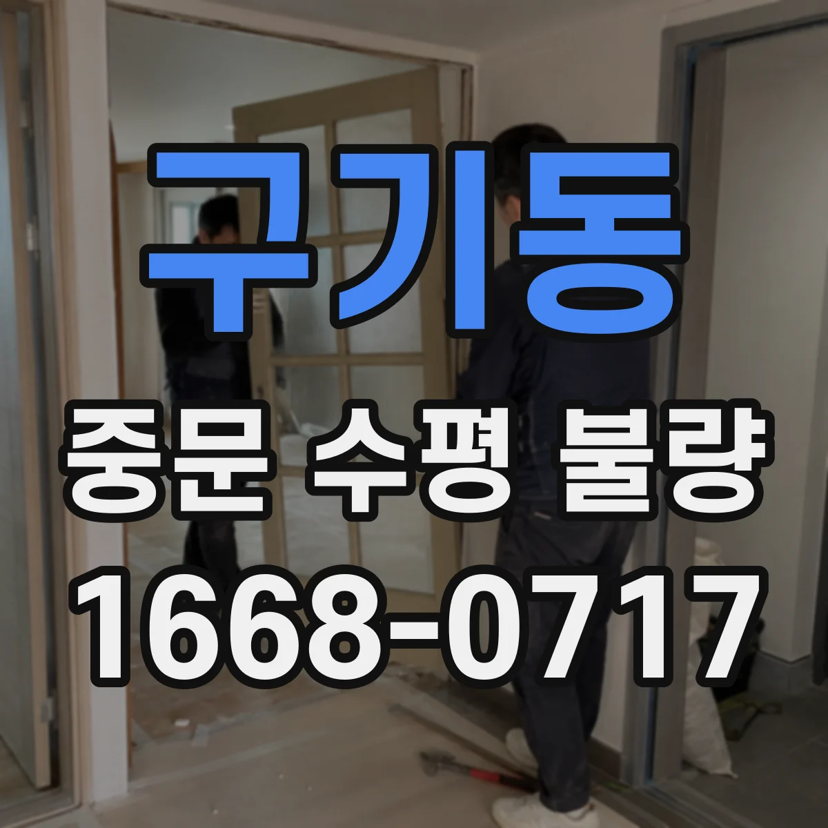 구기동 중문 수평 불량